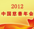 2012中国慈善年会