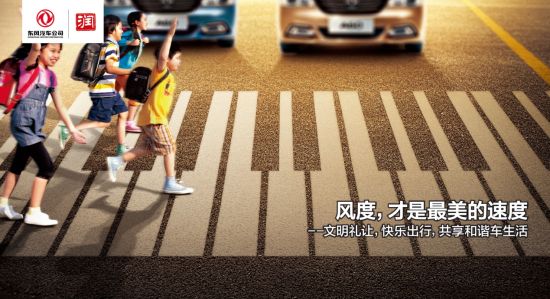 东风公司推出系列公益广告 传播汽车社会文明