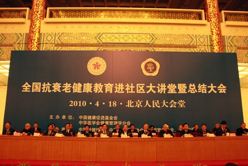 全国抗衰老健康教育进社区曁总结大会在京举行